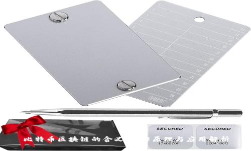 比特币区块链的含义、工作原理与应用解析