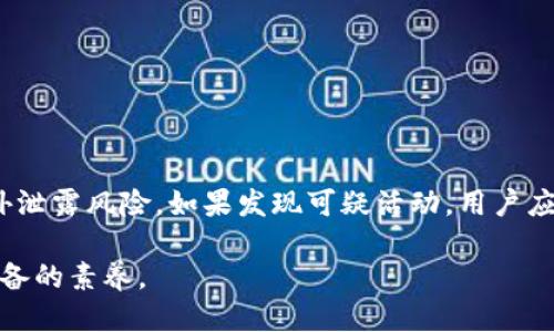   如何清理TPWallet中突然出现的多余币种？ /   
 guanjianci TPWallet, 清除币种, 数字货币钱包, 钱包使用指南 /guanjianci 

许多用户在使用TPWallet的过程中，可能会发现钱包中突然出现了一些未曾添加的币种。这种情况可能让用户感到困惑和担忧，尤其是在资产安全和管理方面。本篇文章将详细介绍如何处理TPWallet中突然多出的币种，分析可能的原因，并提供有效的清除方法。同时，我们还将探讨一些常见相关问题，以帮助用户更好地理解与管理他们的数字货币资产。

为什么TPWallet中会出现不明币种？
TPWallet中出现不明币种的原因可能有多种，首先，钱包本身支持的币种会随着市场变化而动态更新，现在的问题是，有些币种可能会在没有经过用户同意的情况下，出现在用户的钱包中。以下是一些可能的原因：

ul
    listrong市场新币种发布：/strong数字货币市场变化迅速，新币种的发布也随之而来。在TPWallet中，某些项目可能会自动将其代币添加至用户钱包中，以扩大其用户基础。/li
    listrong智能合约交互：/strong若用户曾与某个智能合约交互，可能会因为合约设置，导致相关币种自动添加到钱包中。/li
    listrong诈骗或恶意软件：/strong用户下载的不明应用或访问不安全的链接可能导致他们的钱包信息被窃取，从而出现不明币种。/li
    listrong链上广播信息：/strong一些币种可能因为网络广播而自动显示在钱包中，尤其是在分叉或区块链更新的情况下。/li
/ul

理解这些原因可以帮助用户更好地识别和管理钱包中突然出现的多余币种。

TPWallet中多余币种的清除方法
若用户决定清除TPWallet中的多余币种，可以遵循以下步骤：

ul
    listrong检查币种信息：/strong在清除之前，用户应了解哪些币种是可以安全移除的。检查币种的履历及其市场地位，确认自己并不需要这些币种。/li
    listrong隐藏币种：/strongTPWallet通常提供了“隐藏”功能，用户可以选择隐藏那些不想在钱包中看到的币种。操作步骤为：进入钱包界面，找到需要隐藏的币种，点击相应选项，然后选择隐藏币种。这不会影响币种的实际存在，但在列表中不再显示。/li
    listrong删除币种：/strong如果需要彻底删除某个币种，也可以在TPWallet中操作。然而大多数情况下，TPWallet不会完全删除币种，而是通过隐藏让其不再显示。用户可以在设置中选择删除，但应谨慎处理，因为一旦删除，后续可能需要重新添加。/li
    listrong备份资产：/strong在进行任何清除或隐藏操作之前，建议用户备份自己的钱包。使用TPWallet的备份功能，确保每个币种的信息都得到保存，以防后续需要重新找回。/li
/ul

以上步骤能够有效帮助用户管理和清理TPWallet中的多余币种，确保用户能够高效地管理自己的资产。

如何防止TPWallet中出现未授权的币种？
为了防止TPWallet中出现未授权的币种，用户应采取一些预防措施：

ul
    listrong确保安全设置：/strong用户应定期检查和更新自己的账户安全设置，包括启用双重身份验证、加强密码安全等。/li
    listrong审查下载应用：/strong用户在下载钱包或任何与数字货币相关的应用时，应仔细审查应用来源与评价，尽量选择知名度高的应用。/li
    listrong定期更新软件：/strong及时更新TPWallet及其他数字货币软件，以确保使用到最新的安全版本，避免潜在漏洞。/li
    listrong了解币种和项目：/strong在投资任何币种之前，用户应充分了解其项目背景和市场情况，避免盲目追随热度而导致资产损失。/li
/ul

通过采取上述预防措施，可以有效降低TPWallet中出现未授权币种的风险。

TPWallet中币种清理后的资产管理技巧
清理完TPWallet中的多余币种后，用户仍需继续管理好其数字资产。以下是一些有用的资产管理技巧：

ul
    listrong定期评估投资组合：/strong用户应定期评估自己的投资组合，包括不同币种的表现、持有时间及进入与退出时机。/li
    listrong分散投资风险：/strong为了降低风险，用户不应将所有资金投入单一币种，而应保持一定的资产分散性，以便应对市场波动。/li
    listrong设置目标：/strong设定明确的投资目标，如长线持有或短期交易等。这样可以帮助用户在市场波动时保持稳定。/li
    listrong利用技术分析工具：/strong用户可以使用各类技术分析工具和网站，跟踪市场动态，必要时进行及时调整。/li
/ul

这些管理技巧能够帮助用户在对TPWallet中的资产进行清理后，仍然能够有效管理和增值自己的数字资产。

常见问题解答

1. 清理TPWallet中的币种是否会导致资产丢失？
很多用户担心，清理或隐藏TPWallet中的币种是否会导致资产丢失。实际上，隐藏或清理操作并不会影响您实际持有的数字资产。在TPWallet中，隐藏某个币种只是使其在钱包界面不再显示，但这并不影响该币种的存储与价值。如果用户需要再次查看这个币种，只需在设置中选择取消隐藏或者重新添加该币种即可。

2. 如果我的TPWallet中出现的多余币种我不认识，应该怎么处理？
首先，用户应对这些不明币种进行调查。通常，可以在区块链浏览器中查看该币种的相关信息，了解其是否为正规项目、市场表现以及是否有可能影响用户资产的风险。如果发现该币种与诈骗项目有关，建议立即联系TPWallet客服，以保护自己的钱包安全。同时，还可以进行币种的隐藏，避免信息干扰。

3. TPWallet支持哪些币种？
TPWallet支持的币种范围较广，包括主流的数字货币如比特币、以太坊、波场等，也包括许多新兴项目的代币。具体支持币种列表会随着市场变化不断更新，用户可以进入TPWallet的官方网页或APP，查看最新的支持币种信息。同时，如果某些用户想要使用不在官方列表中的币种，也可以通过自定义添加合约地址的方式进行添加。

4. 清除币种的频率应该如何把握？
清除TPWallet中的币种并不需要太频繁，用户应根据实际情况进行判断。建议用户根据市场变化及自己投资组合的健康状况，定期评估和调整资产组合，适时清理那些表现不佳或者闲置的币种。但总体上，应保持资产的灵活性和多样性，不要频繁大面积清理，以免错过潜在的投资机会。

5. 在TPWallet中清除币种时需要注意哪些事项？
在TPWallet中清除币种时，用户应注意以下几项事项：

ul
    listrong深入调查：/strong在清除任何币种之前，需了解该币种的当前价值及持有期间的变动，以便做出合理决策。/li
    listrong及时备份：/strong对钱包的备份非常重要，用户在进行任何清除操作前应该确保钱包的备份已完成，以防在清除后需要找回某个币种。/li
    listrong确认操作：/strong清除或隐藏币种后，一定要仔细确认操作结果，确保意图达成且不会影响其他资产。/li
/ul

6. 使用TPWallet时有多余币种是否代表资金安全隐患？
TPWallet中出现的多余币种并不一定直接代表资金安全隐患，但用户确实需要对此保持警觉。用户应及时检查不明币种的来源，并确保自己的Wallet没有对外泄露风险。如果发现可疑活动，用户应立即调整安全设置，例如更改密码、清除不必要的安全连接、备份，以防潜在资金损失。同时，要定期更新TPWallet，以确保使用到最新的安全版本。

综上所述，TPWallet中出现的多余币种可以通过科学的管理方法及及时的防范措施加以控制。养成良好的使用习惯和资产管理意识是每位数字货币用户应具备的素养。