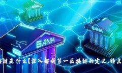 L1区块链是什么？深入解析第一区块链