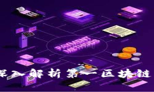 L1区块链是什么？深入解析第一区块链的定义、特点及应用