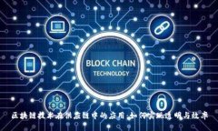 区块链技术在供应链中的应用：如何实