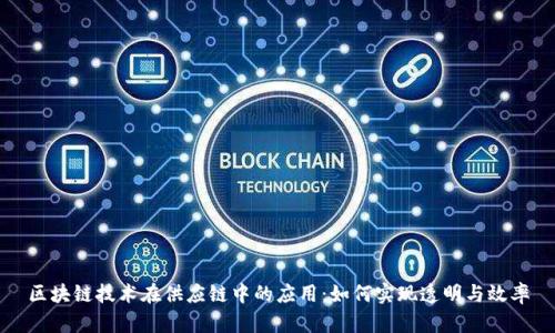 区块链技术在供应链中的应用：如何实现透明与效率