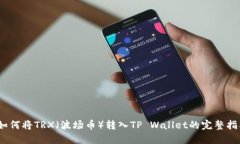 :如何将TRX（波场币）转入TP Wallet的完