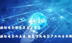 区块链电影概念是什么意思区块链电影