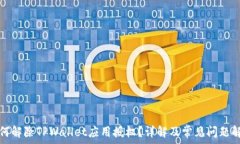   如何解除TPWallet应用授权？详解及常