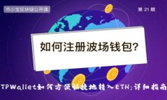 TPWallet如何方便快捷地转入ETH：详细指