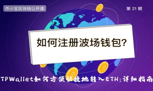 TPWallet如何方便快捷地转入ETH：详细指南