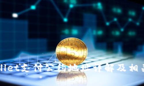 TPWallet支付公约地址详解及相关信息