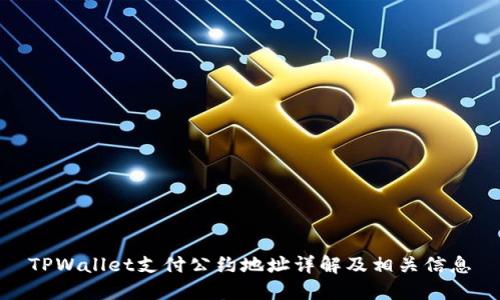 TPWallet支付公约地址详解及相关信息