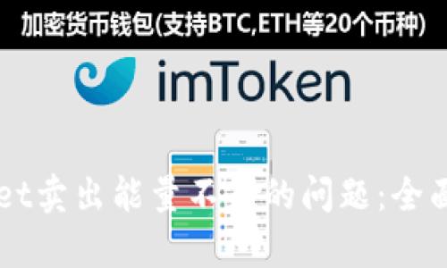 如何解决TPWallet卖出能量不足的问题：全面解析与技巧分享