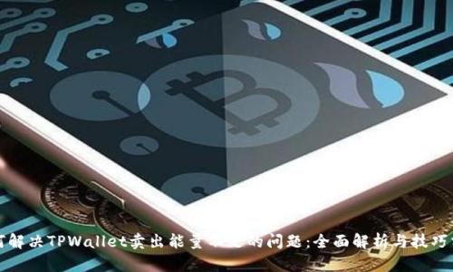 如何解决TPWallet卖出能量不足的问题：全面解析与技巧分享