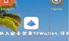 : 如何在电脑上安全登录TPWallet：详细
