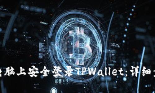 : 如何在电脑上安全登录TPWallet:详细步骤与技巧