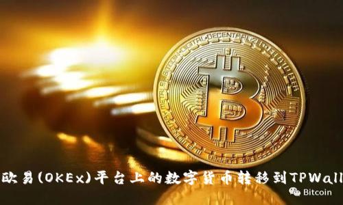 如何将欧易(OKEx)平台上的数字货币转移到TPWallet钱包
