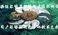   酋长区块链：理解其概念、应用与未