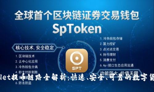 dioitiTPWallet提币链路全解析:快速、安全、可靠的数字货币提现体验