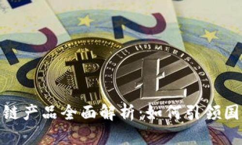腾讯英国区块链产品全面解析:如何引领国际市场新趋势