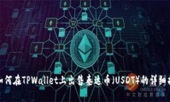 : 如何在TPWallet上出售泰达币（USDT）的