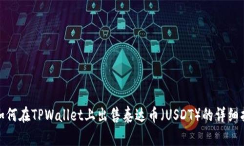 : 如何在TPWallet上出售泰达币（USDT）的详细指南