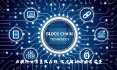 区块链交易系统原理：深度解析与应用