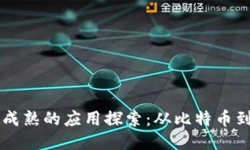 区块链最成熟的应用探索:从比特币到智能合约
