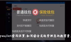 tpwallet密码设置：如何安全高效管理您