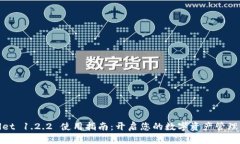 TPWallet 1.2.2 使用指南：开启您的数字资