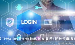 如何使用TPWallet将BNB转账到交易所：详