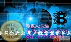 思考一个符合大众用户搜索需求并且的