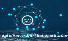 区块链中的DOA属性详解：定义、功能及