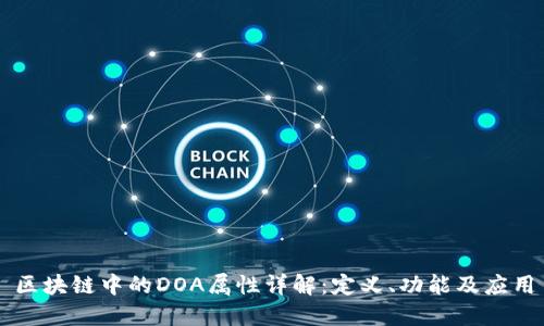 区块链中的DOA属性详解：定义、功能及应用