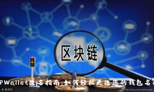 :
TPWallet改名指南:如何轻松更改您的钱包名称