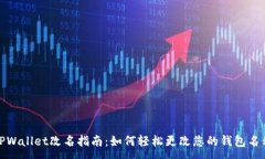 :TPWallet改名指南：如何轻松更改您的钱