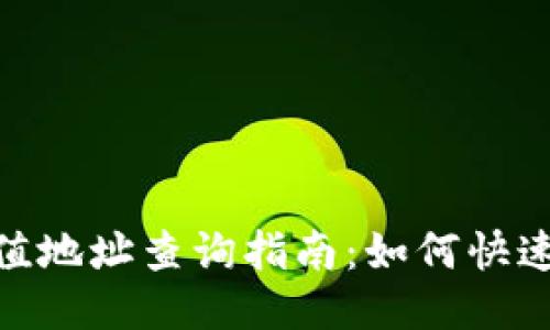 TPWallet USDT充值地址查询指南:如何快速找到你的充值地址