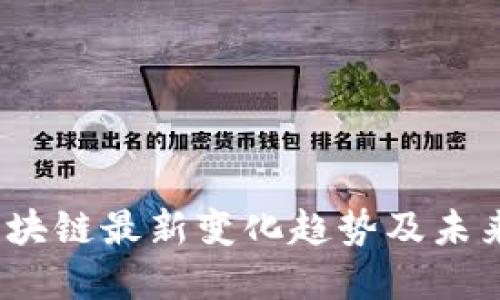 2023年区块链最新变化趋势及未来发展方向