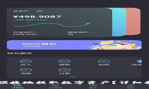 如何在TPWallet中便捷地提取数字资产?详细指南与常见问题解答