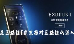 什么是区块链？新京报对区块链的深入