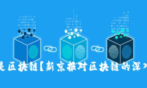 什么是区块链?新京报对区块链的深入解析