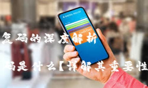 : 区块链恢复码的深度解析
区块链恢复码是什么?详解其重要性与使用方法