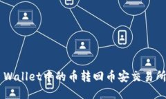 如何将TP Wallet中的币转回币安交易所：详细指南
