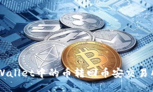 如何将TP Wallet中的币转回币安交易所:详细指南