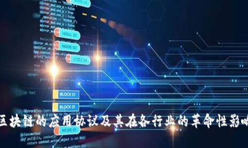 区块链的应用协议及其在各行业的革命性影响