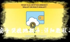 TPWallet如何安全便捷地提币：详细教程与常见问题