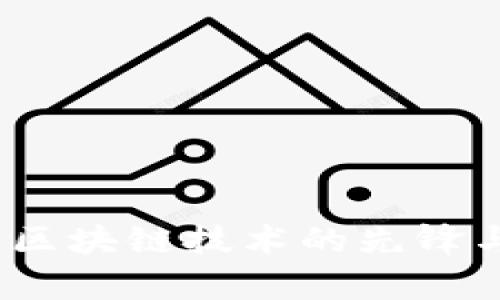 华盛天成:区块链技术的先锋与应用分析