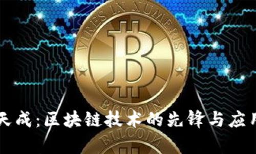 华盛天成:区块链技术的先锋与应用分析