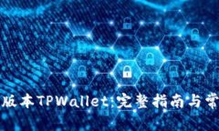 如何下载老版本TPWallet：完整指南与常见问题解答
