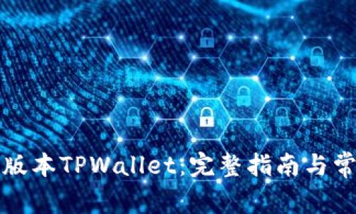 如何下载老版本TPWallet:完整指南与常见问题解答