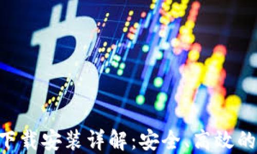 壹号钱包APP下载安装详解:安全、高效的钱包管理工具