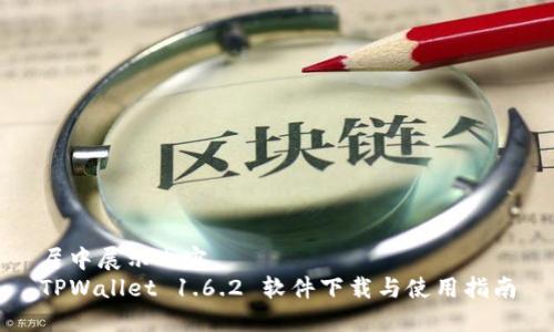 居中展示内容
TPWallet 1.6.2 软件下载与使用指南