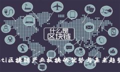 biasoti区块链产业板块的优势与未来趋